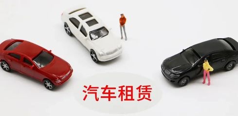 延慶無(wú)車家庭快看！北京小客車租賃新規(guī)來(lái)了，小微型客車租賃經(jīng)營(yíng)服務(wù)詳解